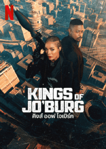 Kings of Jo burg คิงส์ ออฟ โจเบิร์ก Season 2 EP.1-8 (จบ) - ดูหนังออนไลน์