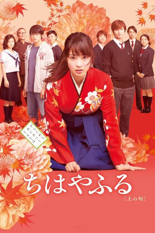 Chihayafuru Part 1 (2016) จิฮายะ กลอนรักพิชิตใจเธอ ภาค 1