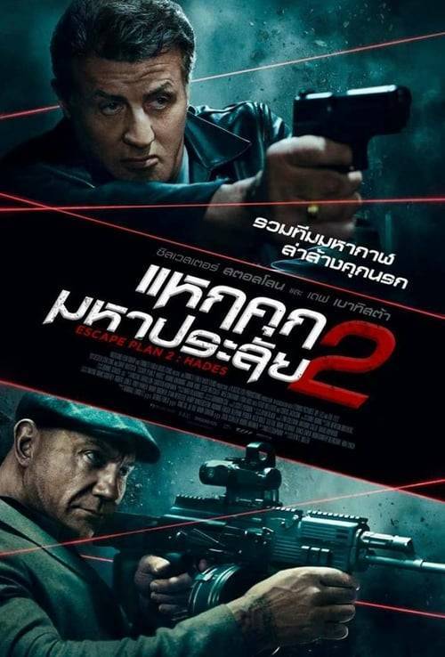 ดูหนังออนไลน์ Escape Plan 2 (2018) แหกคุกมหาประลัย 2