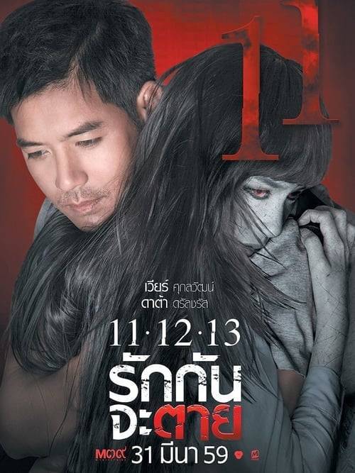 Ghost Is All Around (2016) 11-12-13 รักกันจะตาย