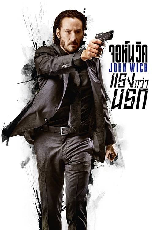 ดูหนังออนไลน์ฟรี John Wick 1 (2014) จอห์น วิค 1 : แรงกว่านรก