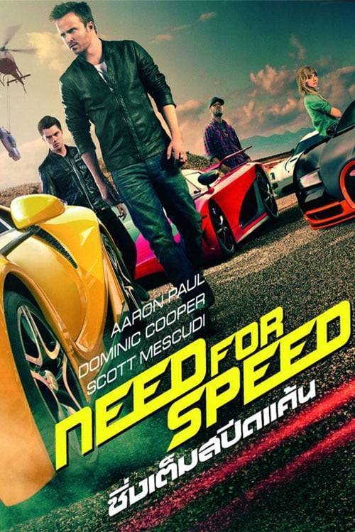 ดูหนังออนไลน์ฟรี Need for Speed (2014) ซิ่งเต็มสปีดแค้น