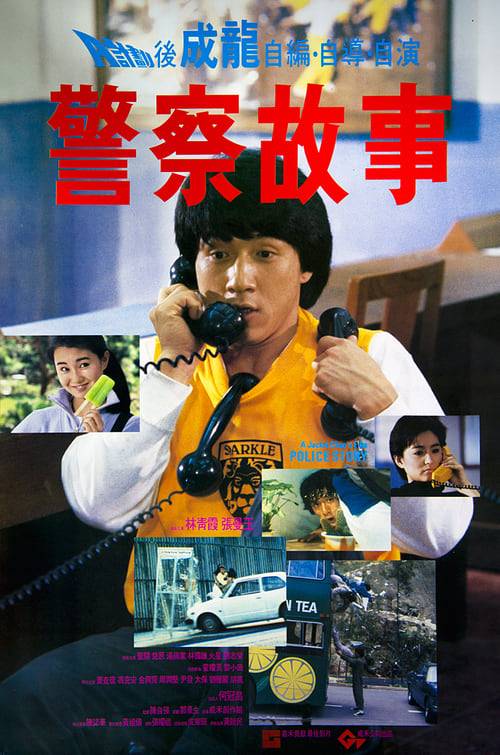 ดูหนังออนไลน์ฟรี POLICE STORY 1 (1985) วิ่งสู้ฟัด 1