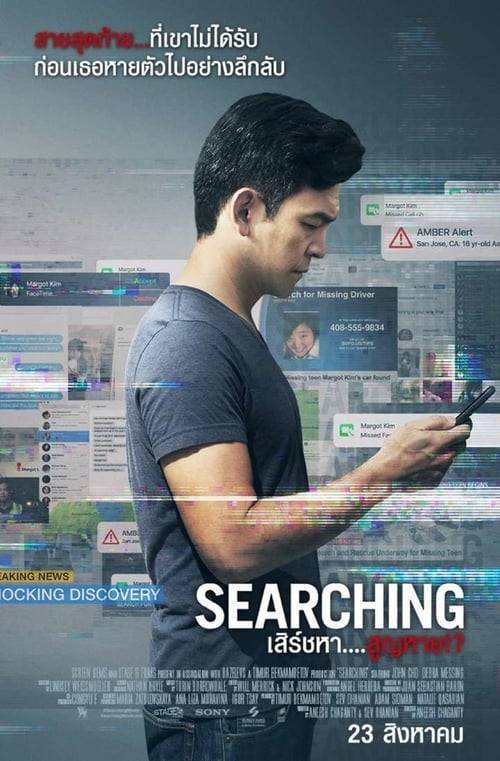 ดูหนังออนไลน์ฟรี Searching (2018) เสิร์ชหา สูญหาย