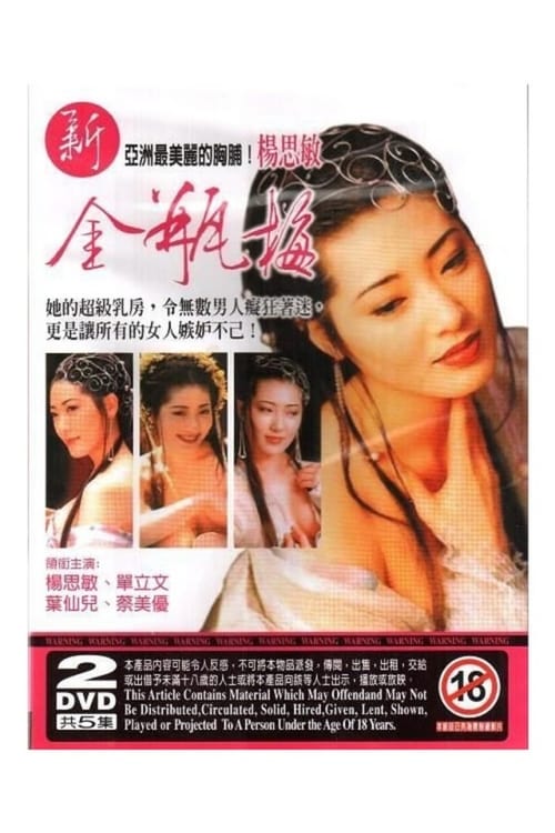 ดูหนังออนไลน์ฟรี 18+ JIN PIN MEI (1996) ตำนานพิศวาสดอกเหมย