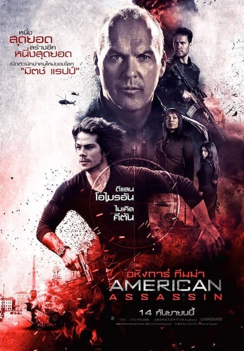 ดูหนังออนไลน์ฟรี American Assassin (2017) อหังการ์ ทีมฆ่า