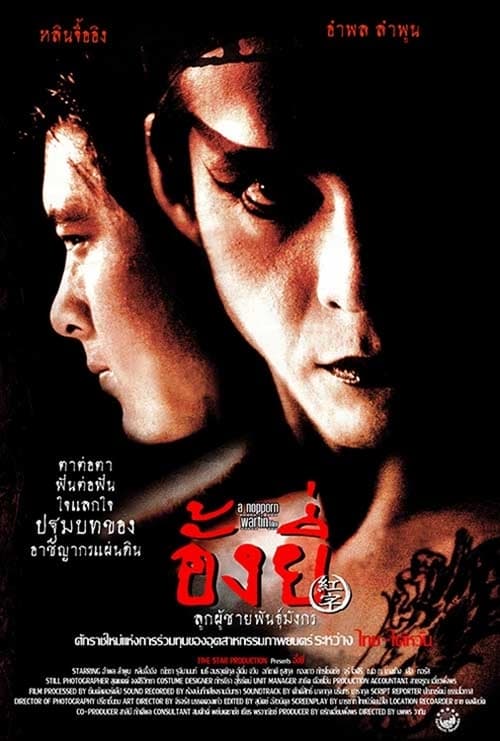 ดูหนังออนไลน์ฟรี Ang Yee (2000) อั้งยี่ ลูกผู้ชายพันธุ์มังกร