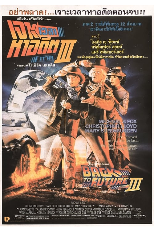 Back to the future 3 (1990) เจาะเวลาหาอดีด 3