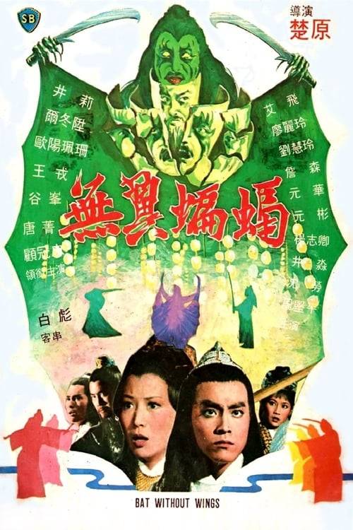 Bat Without Wings (1980) ศึกชิงดาบคู่ค้างคาวทอง