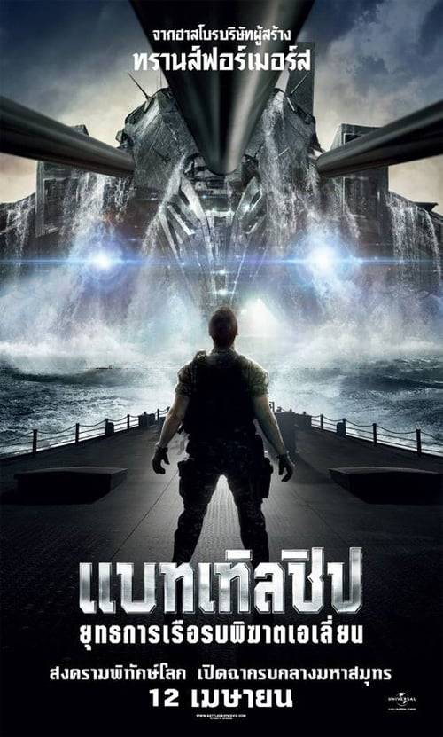 ดูหนังออนไลน์ฟรี Battleship (2012) แบทเทิลชิป ยุทธการเรือรบพิฆาตเอเลี่ยน