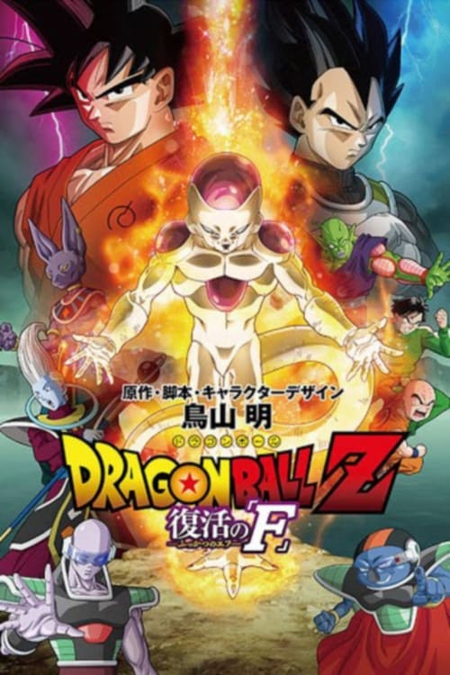 ดูหนังออนไลน์ฟรี Dragon Ball Z Resurrection F (2015) ดราก้อนบอลแซด เดอะมูฟวี่ การคืนชีพของฟรีสเซอร์