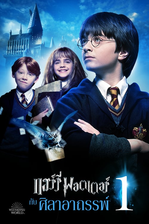 ดูหนังออนไลน์ Harry Potter 1 (2001) แฮร์รี่ พอตเตอร์ กับ ศิลาอาถรรพ์