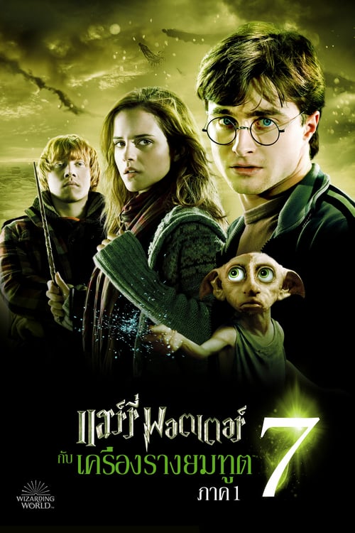 ดูหนังออนไลน์ฟรี Harry Potter 7.1 and the Deathly Hallows Part 1 (2010) แฮร์รี่ พอตเตอร์ กับ เครื่องรางยมทูต ภาค 1