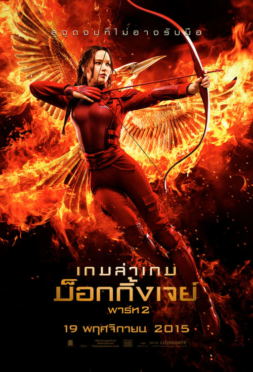 ดูหนังออนไลน์ฟรี Hunger Games 3 Part 2 (2015) เกมล่าเกม ม็อกกิ้งเจย์ พาร์ท 2