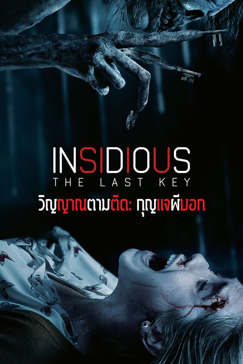 ดูหนังออนไลน์ฟรี Insidious The Last Key (2018) วิญญาณตามติด: กุญแจผีบอก