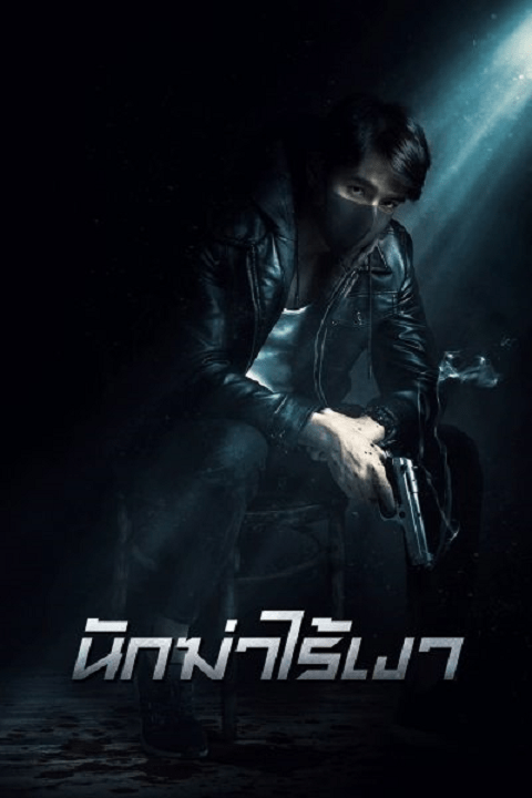 ดูหนังออนไลน์ Invisible Cop (2020) นักฆ่าไร้เงา