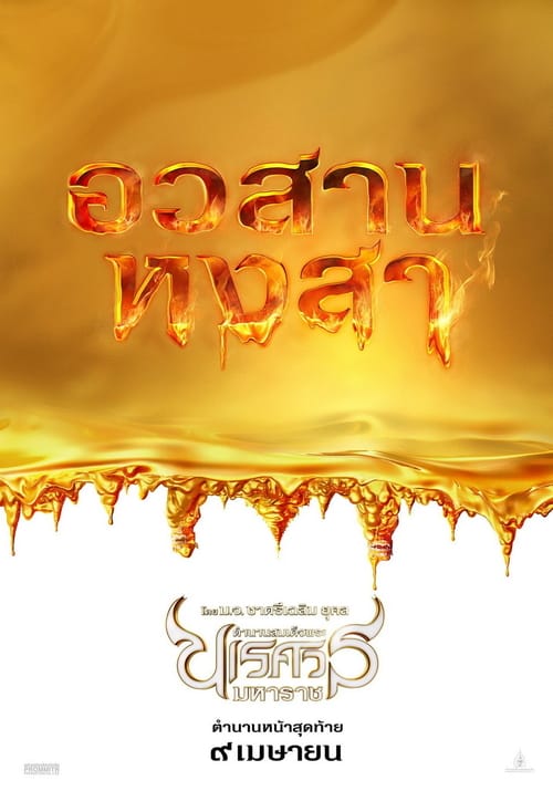 ดูหนังออนไลน์ฟรี King Naresuan 6 (2015) ตํานานสมเด็จพระนเรศวรมหาราช ภาค 6 : อวสานหงสา
