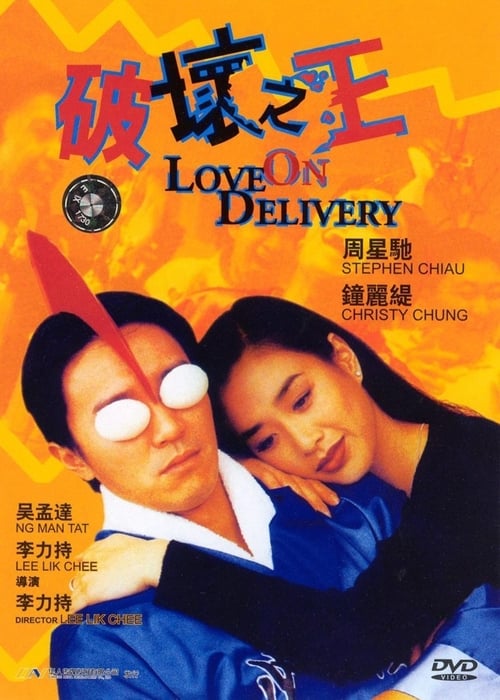 ดูหนังออนไลน์ฟรี Love on Delivery (1994) โลกบอกว่าข้าต้องใหญ่