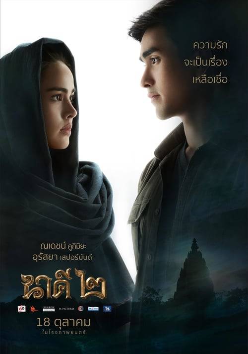 ดูหนังออนไลน์ Nakee 2 (2018) นาคี ๒