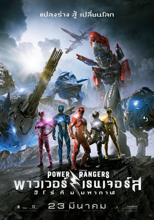 Power Rangers (2017) พาวเวอร์เรนเจอร์ส ฮีโร่ทีมมหากาฬ
