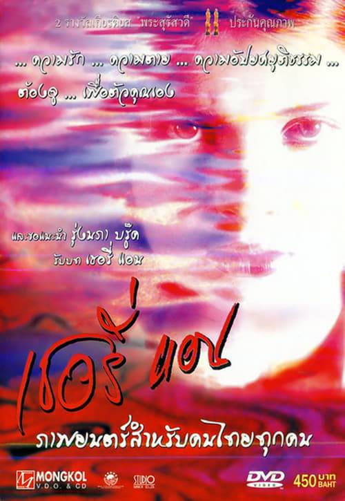 ดูหนังออนไลน์ฟรี Sherry Ann (2001) เชอรี่แอน