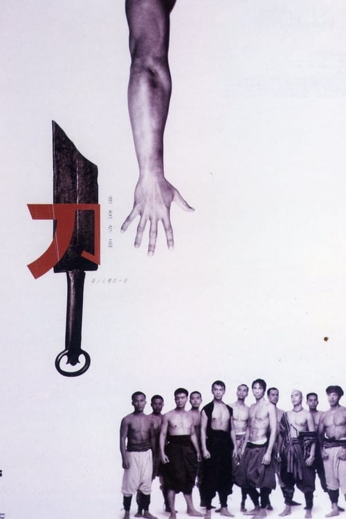 The Blade (1995) เดชไอ้ด้วน แขนหลุดไม่หยุดแค้น