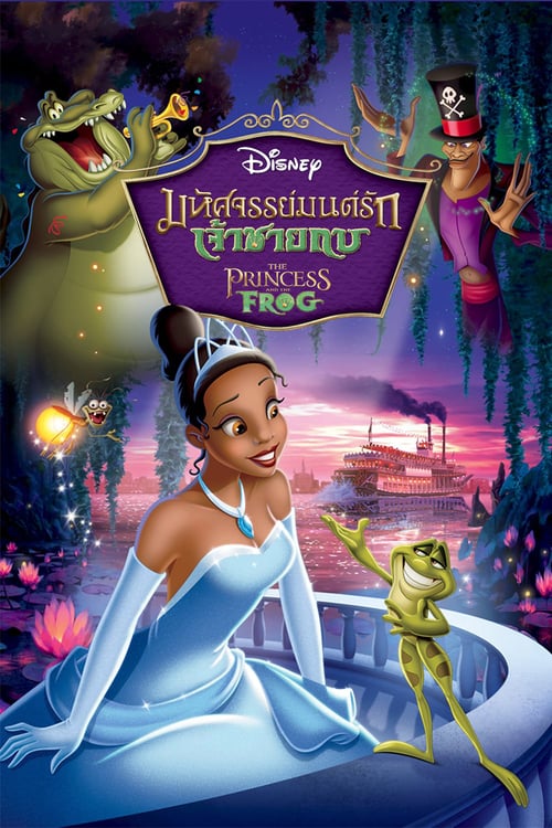 ดูหนังออนไลน์ฟรี The Princess and the Frog (2009) มหัศจรรย์มนต์รักเจ้าชายกบ