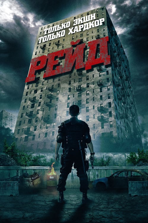 The Raid Redemption (2011) ฉะ! ทะลุตึกนรก