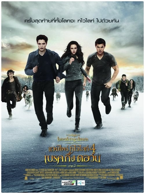 ดูหนังออนไลน์ฟรี The Twilight Saga Breaking Dawn Part 2 (2012) แวมไพร์ ทไวไลท์ 4 เบรคกิ้งดอร์น ภาค 2