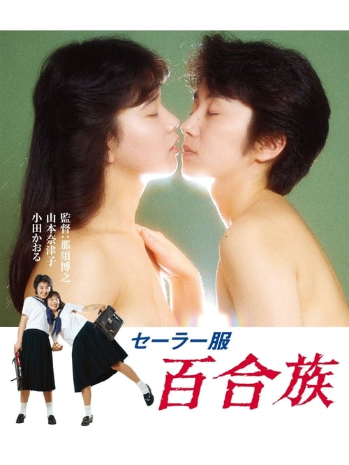 ดูหนังออนไลน์ฟรี 18+ Sailor Suit Lily Lovers (1983)