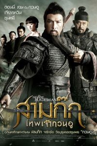 The Lost Bladesman (2011) สามก๊ก เทพเจ้ากวนอู - ดูหนังออนไลน์