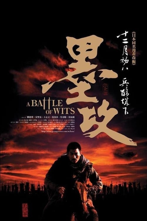 ดูหนังออนไลน์ฟรี Battle of Wits (2006) มหาบุรุษ กู้แผ่นดิน