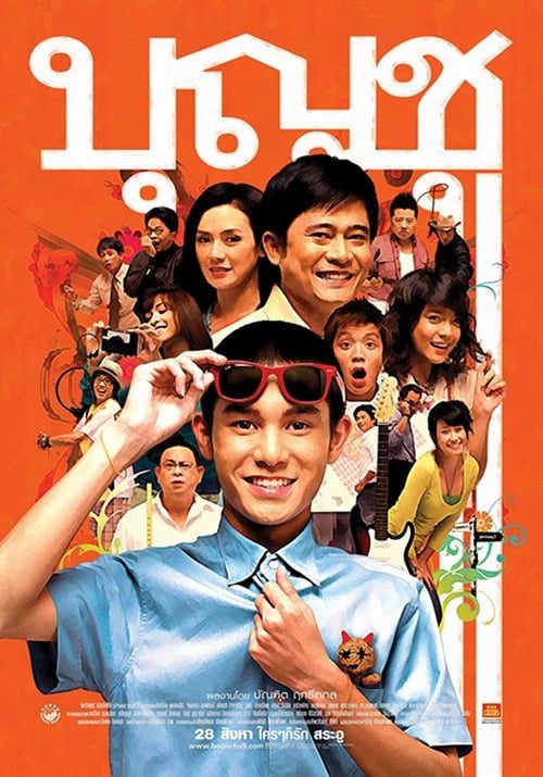 ดูหนังออนไลน์ฟรี Boonchoo 9 (2008) บุญชู ไอ-เลิฟ-สระอู