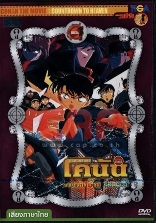 ดูหนังออนไลน์ Detective Conan Countdown to Heaven (2001) ยอดนักสืบจิ๋วโคนัน คดีปริศนาเส้นตายสู่สวรรค์