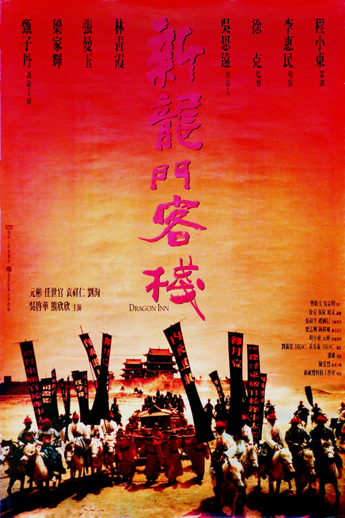 Dragon inn (1992) เดชคัมภีร์แดนพยัคฆ์