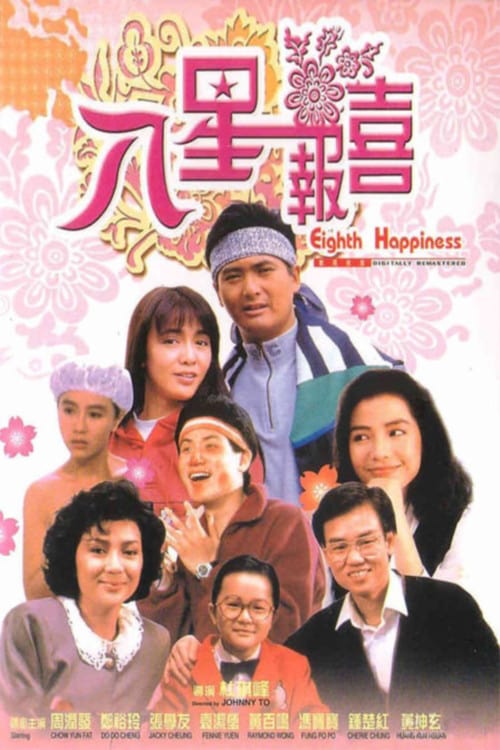 ดูหนังออนไลน์ฟรี Eighth Happiness (1988) ตุ้งติ้งตี๋ต๋า