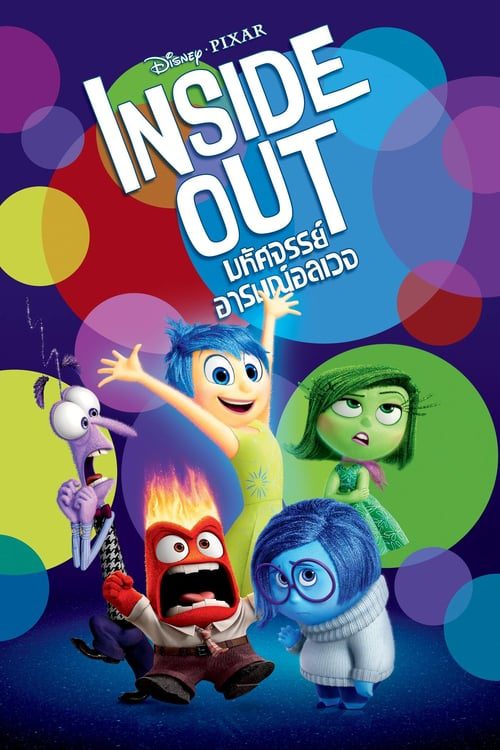 ดูหนังออนไลน์ Inside out (2015) มหัศจรรย์อารมณ์อลเวง