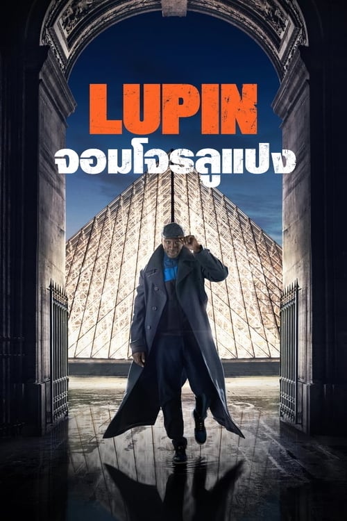 ดูหนังออนไลน์ Lupin (2021) จอมโจรลูแปง
