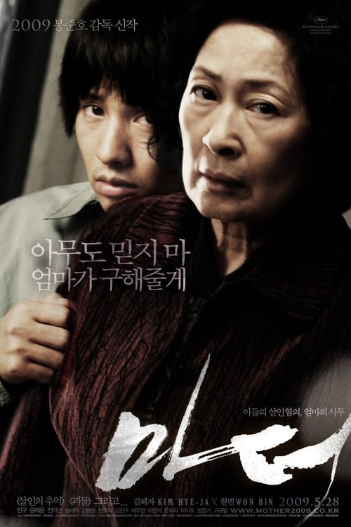 Mother (2009) หัวใจเธอทวงแค้นสะกดโลก