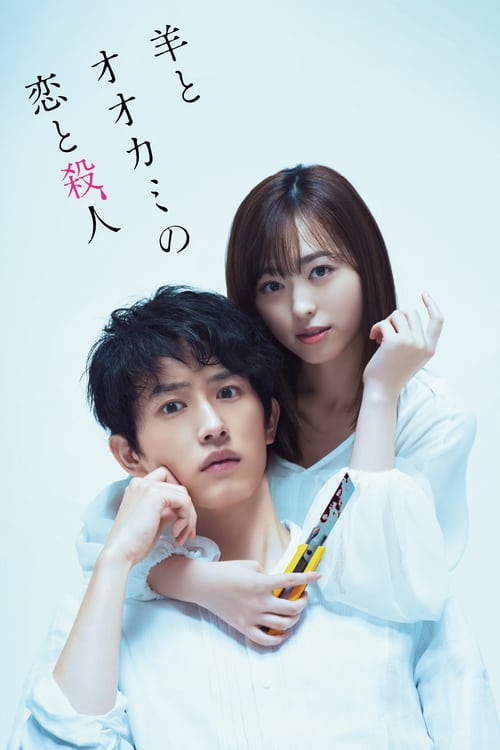 ดูหนังออนไลน์ฟรี My Girlfriend is a Serial Killer (2019) Hitsuji to Okami no Koi to Satsujin เอ๊ะ ผมนี่เหรอศพต่อไป