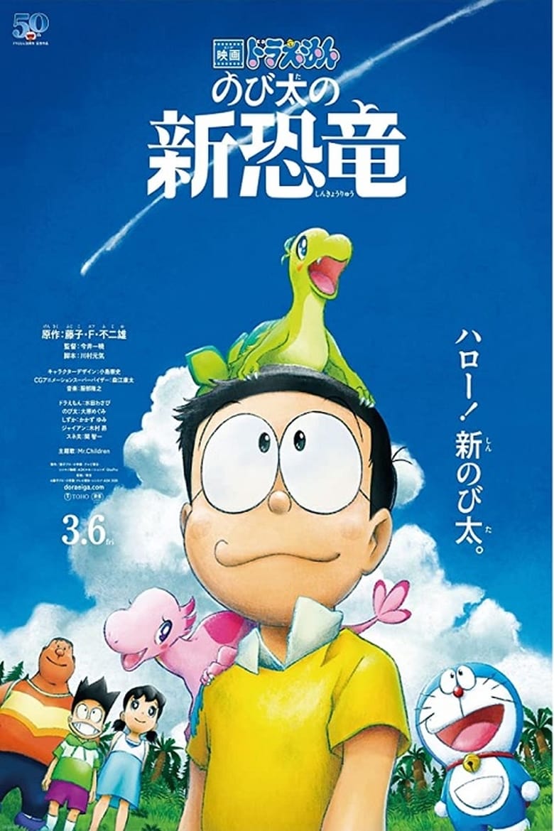 ดูหนังออนไลน์ฟรี Doraemon: Nobita s New Dinosaur (2020) โดราเอมอน ไดโนเสาร์ตัวใหม่ของโนบิตะ