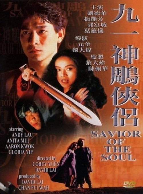 ดูหนังออนไลน์ฟรี Saviour of the Soul (1991) ตายกี่ชาติก็ขาดเธอไม่ได้