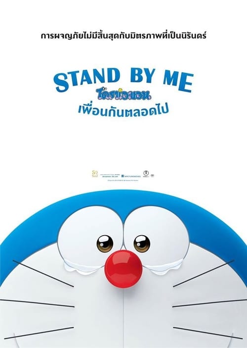 Stand By Me Doraemon (2014) สแตนด์บายมี โดราเอมอน