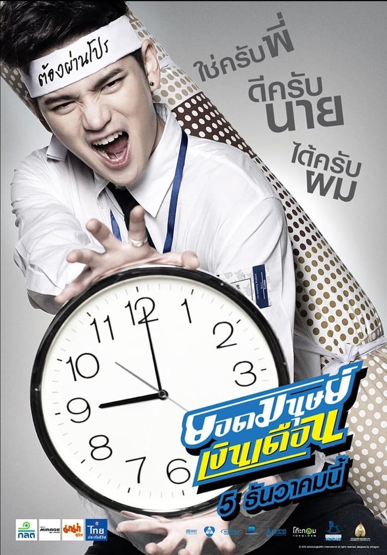 Super Salaryman (2555) ยอดมนุษย์เงินเดือน