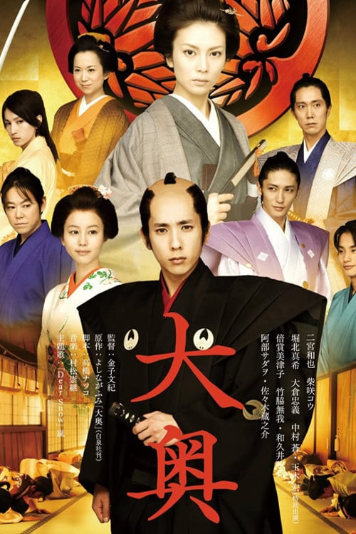 ดูหนังออนไลน์ฟรี The Lady Shogun and Her Men (Ohoku) (2010)