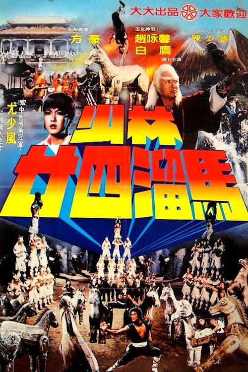 ดูหนังออนไลน์ฟรี The Shaolin Temple 2 (1982) เสี้ยวลิ้มยี่ ภาค 2