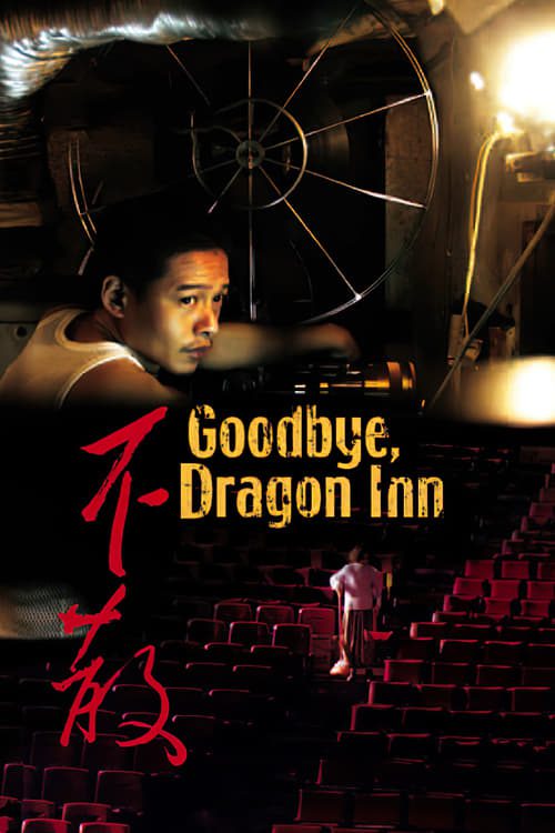 ดูหนังออนไลน์ฟรี Goodbye Dragon Inn (2003) รูดม่านแดนพยัคฆ์
