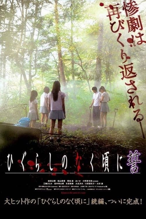 ดูหนังออนไลน์ฟรี Higurashi no naku koro ni Chikai (2009)