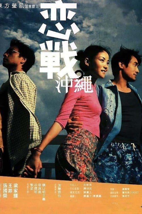 ดูหนังออนไลน์ Okinawa Rendez-vous (2000) โอกีนาวา ยากหักใจรัก