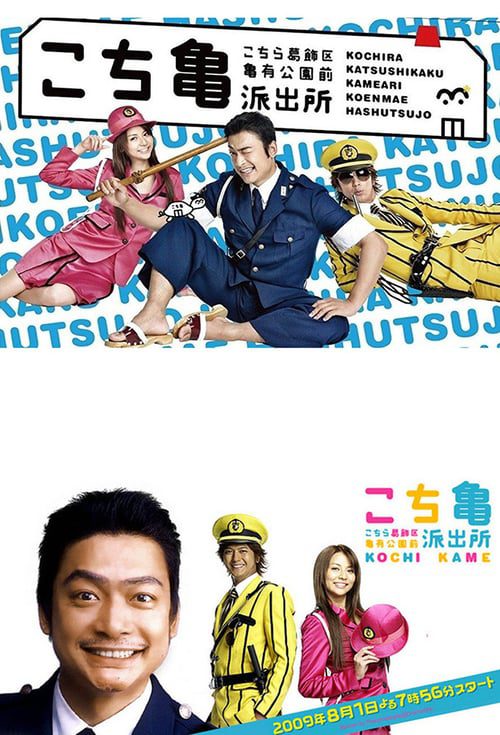 ดูหนังออนไลน์ฟรี Kochikame The Movie Save The Kachidiki Bridge (2011)